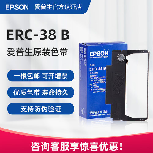 官方正品丨爱普生ERC-38原装色带