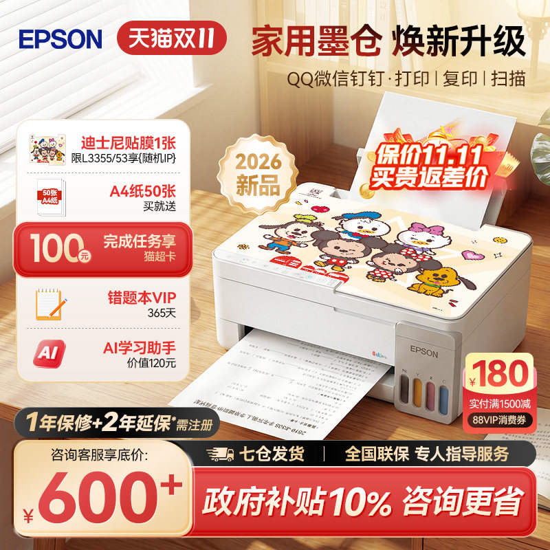 【26新品】 爱普生打印机L3355/3353/3351/1359/3359小型家用可连手机学生错题彩色墨仓式扫描复印一体机A4