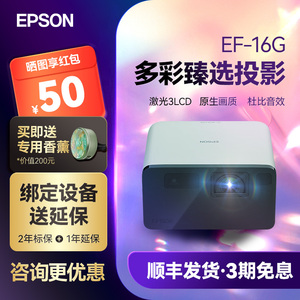 爱普生Epson EF-16G多彩臻选3LCD激光智能投影仪超高清家用卧室护眼1080P庭影院电影动漫游戏小型投影机