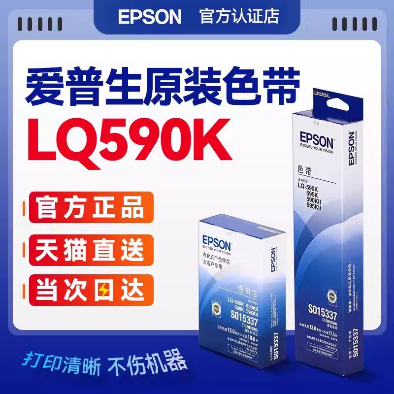 EPSON原装爱普生590K色带 S015337 LQ-590K