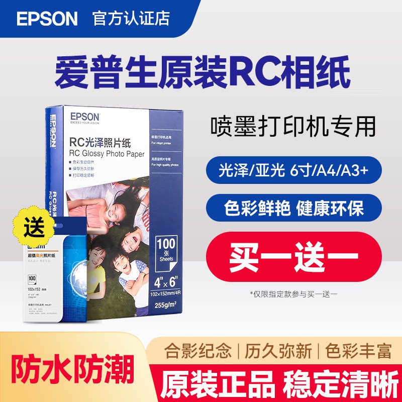 爱普生原装相纸RC照片纸喷墨打印机6寸A6 A4英寸色彩鲜艳清晰亚光泽防水速干专用专业证件照 生活照 照片墙