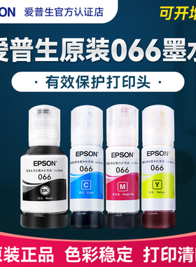 爱普生Epson原装066墨水 适用L4366 L4368 L6378 L6379 L6398 L6376喷墨彩色打印机爱普森066墨汁4色正品新款