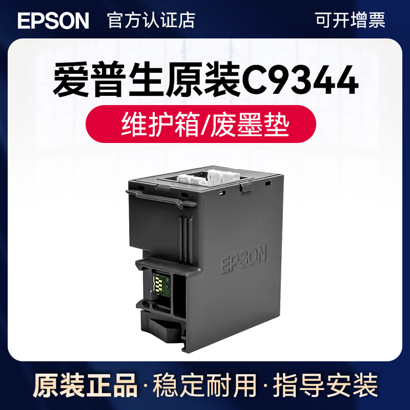 爱普生EPSON原装L3556废墨盒