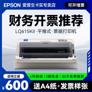 爱普生EpsonLQ-615KII LQ-630KII 730KII 票据针式打印机增值税平推式出库送货三联单快递专用发票开票机官方