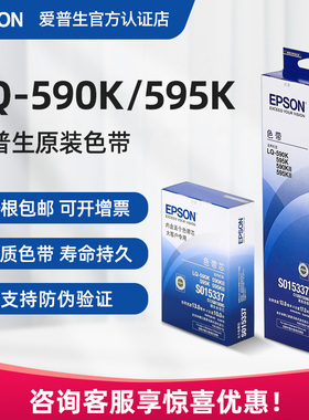 原装正品 爱普生 EPSON S015337 LQ-590K色带  LQ-595K FX890色带框芯条 针式打印机色带架LQ590KII LQ595KII