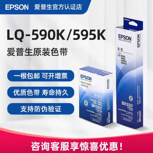 官方正品丨爱普生590K原装色带