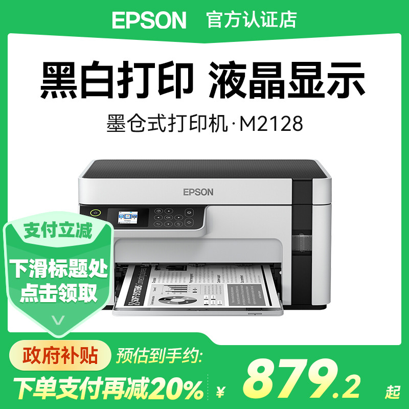 爱普生M2128黑白墨仓式打印机机