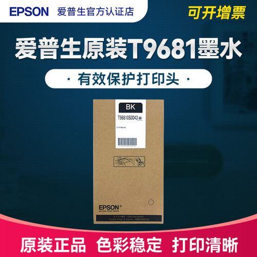 官方正品丨爱普生T9681原装墨水