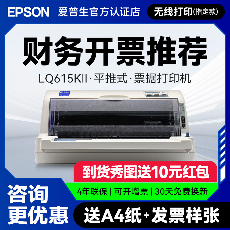 爱普生Epson LQ-615KII 630KII 635KII 730KII 735KII票据无线针式打印机增值税平推式三联单专用发票开票机-封面