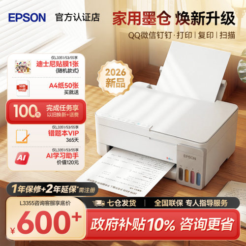 26新款丨爱普生家用打印机L3355