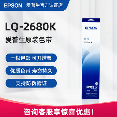 Epson爱普生原装色带架LQ-2680k