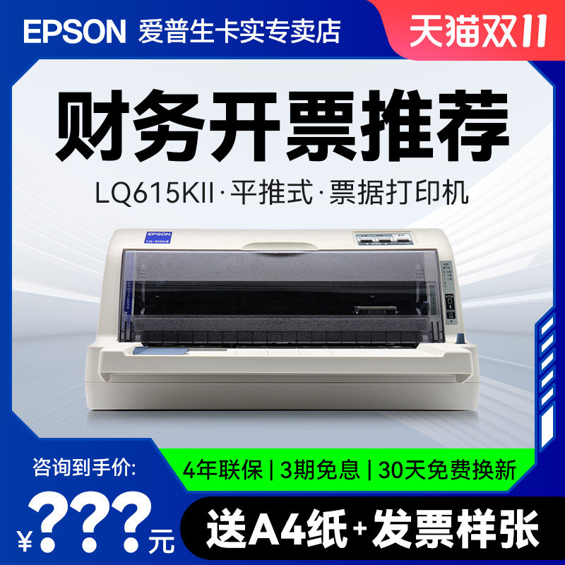 爱普生EpsonLQ-615KII LQ-630KII 730KII 票据针式打印机增值税平推式出库送货三联单快递专用发票开票机官方怎么看?