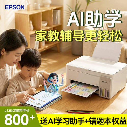 爱普生家用彩色喷墨打印机L3355