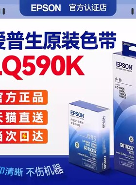EPSON原装爱普生590K色带 S015337 LQ-590K色带架  LQ-595K 590KII 595KII FX890 色带框芯条针式打印机色带