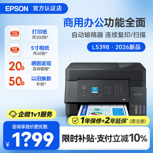 爱普生L5398商用办公一体机