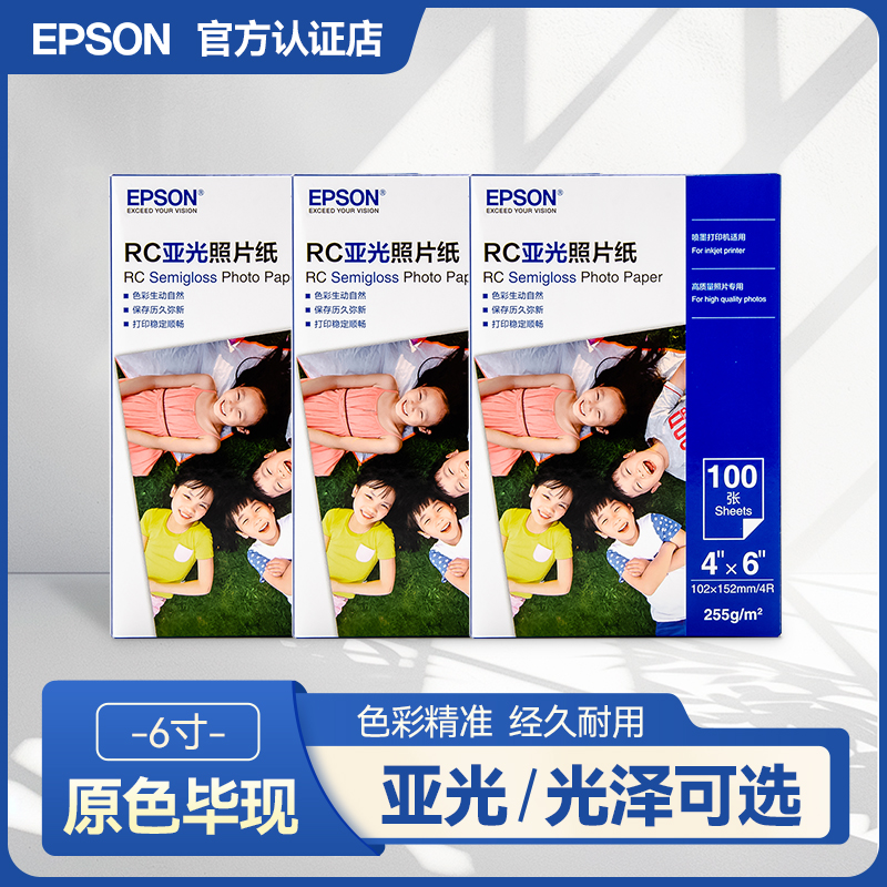 爱普生epson光泽6寸照片纸相纸