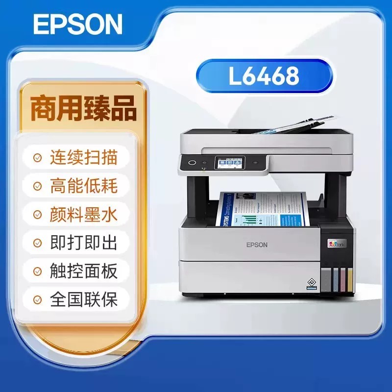 爱普生L6468多功能商用打印机图片