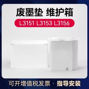 适用爱普生L3153废墨垫收集垫维护箱L3151 L3255 L3251 L3253 L3256 L3158 L3156 L1258 打印机废墨仓废墨盒