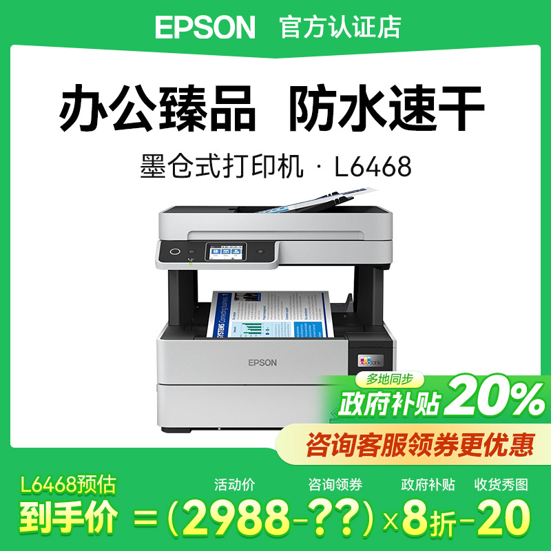 爱普生打印机商用 L6468墨仓式彩色喷墨打印复印扫描无线WIF