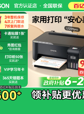 【政府补贴】爱普生家用打印机L1259 1258彩色A4照片小型学生寒假课后作业可连手机墨仓式系列单功能支持无线