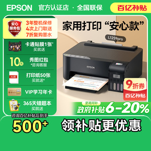 【政府补贴20%】爱普生家用打印机L1259 1258彩色A4照片小型学生上课作业可连手机墨仓式系列单功能支持无线