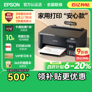 1258彩色A4照片小型学生寒假课后作业可连手机墨仓式 爱普生家用打印机L1259 系列单功能支持无线 政府补贴