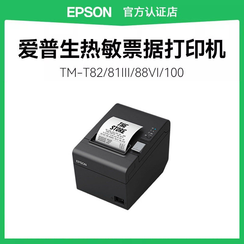 【政府补贴5%】爱普生热敏TM-T82III T81III T88VI T100 打印机高速小票据商超零售收银打单57/80mm纸蜂鸣器