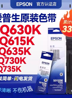 EPSON原装爱普生630K色带 LQ-630KII 610K 615KII 735K 635K 730K 80kf 82kf 针式打印机 S015290色带架芯