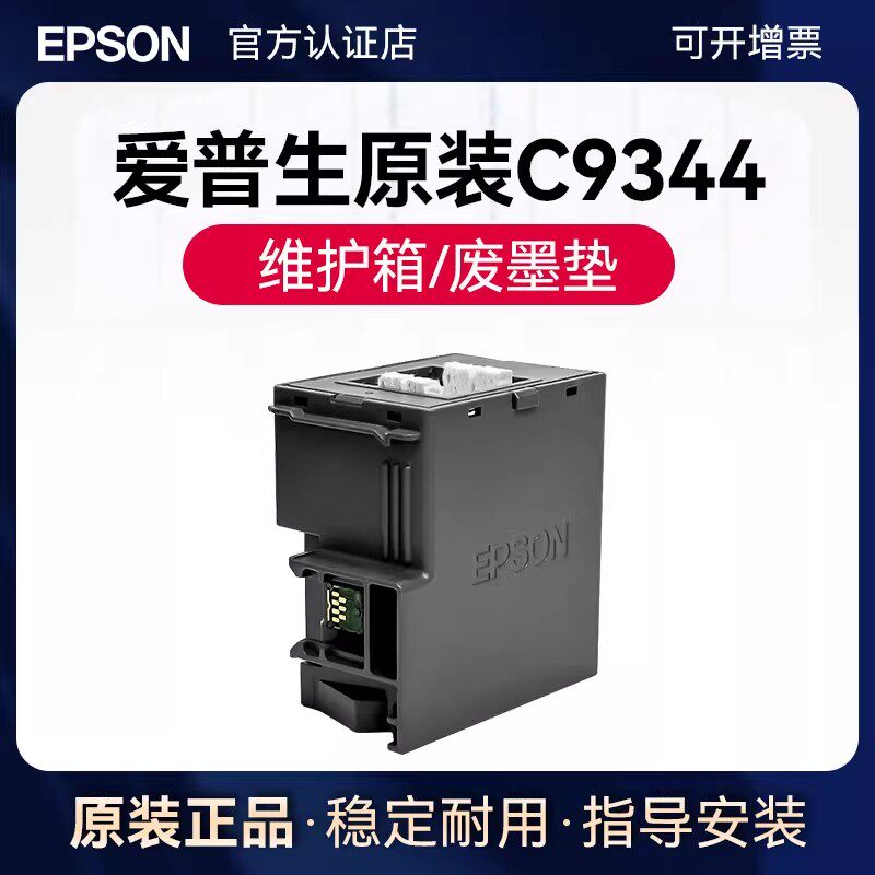 爱普生原装EWMB3/C9344废墨垫维护箱 L3556 L3558 L3550 L5590 XP4100 XP3100 打印机墨盒废墨收集器