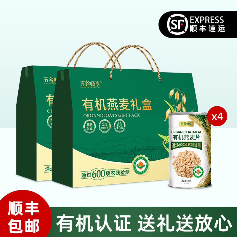 顺丰包邮2盒有机燕麦片礼盒营养早餐代餐食品端午节送礼中老年