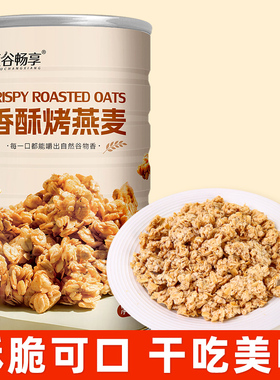 香酥烤燕麦即食干吃代餐纯燕麦片懒人速食免煮无添加营养谷物400g