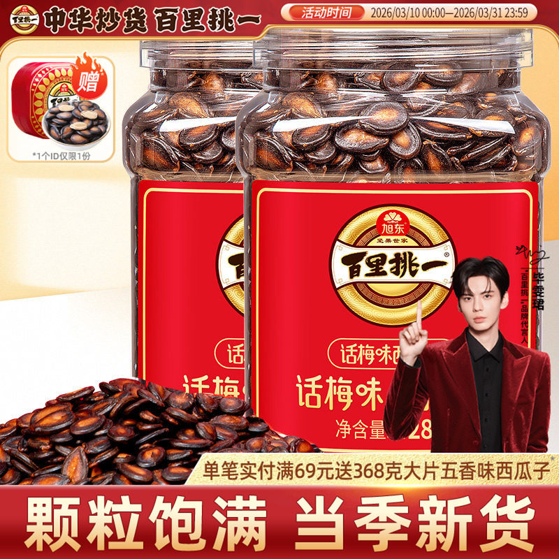 旭东百里挑一话梅味西瓜子熟黑瓜子炒货零食批发新年货坚果礼盒