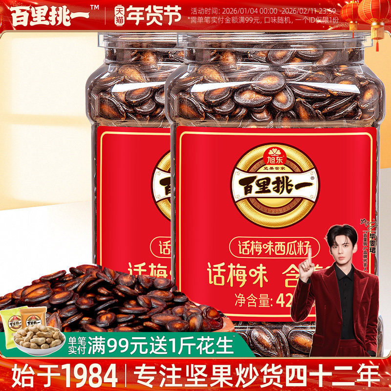 旭东百里挑一话梅味西瓜子熟黑瓜子炒货零食批发新年货坚果礼盒