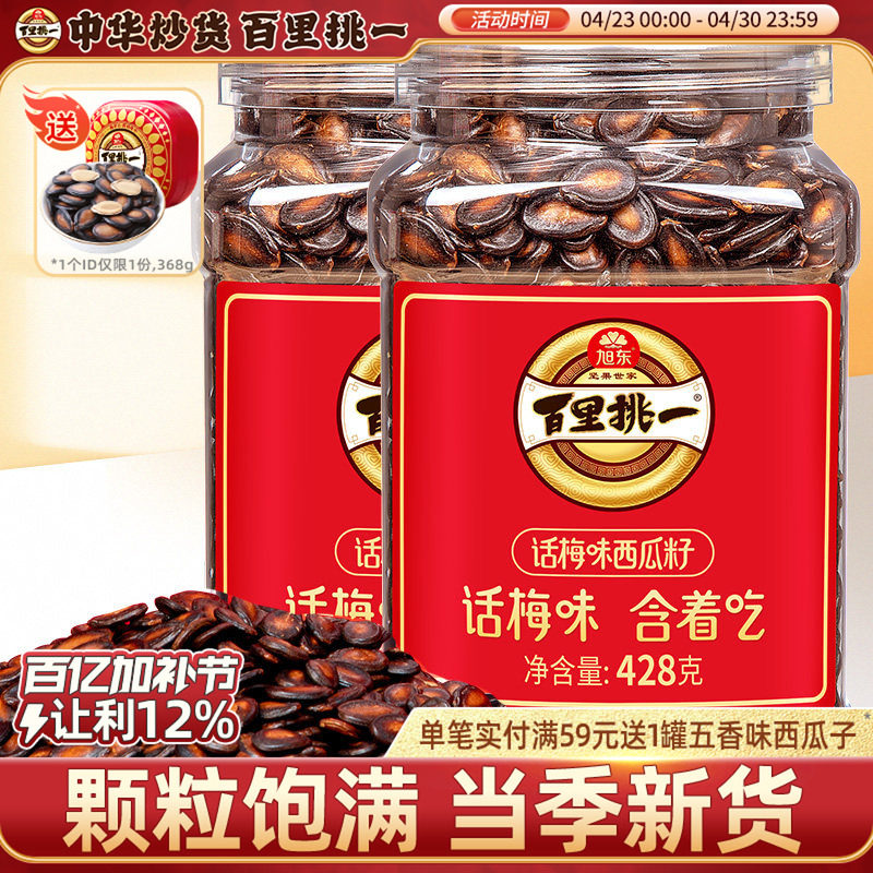 旭东百里挑一话梅味西瓜子熟黑瓜子炒货零食批发新年货坚果礼盒