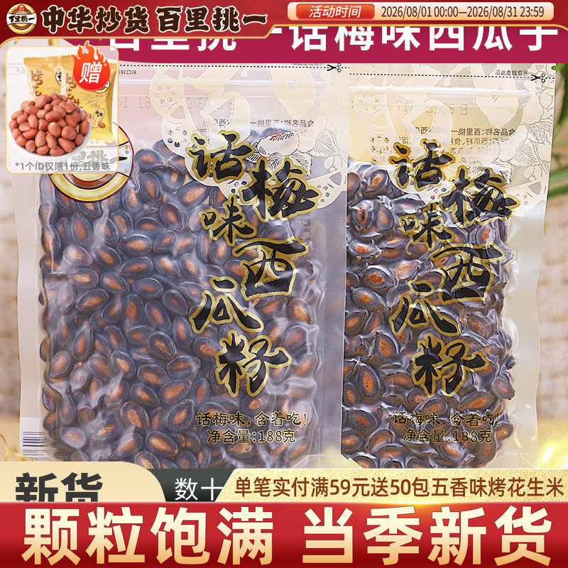 百里挑一话梅味熟黑瓜子独立小包装新货西瓜子休闲零食炒货坚果