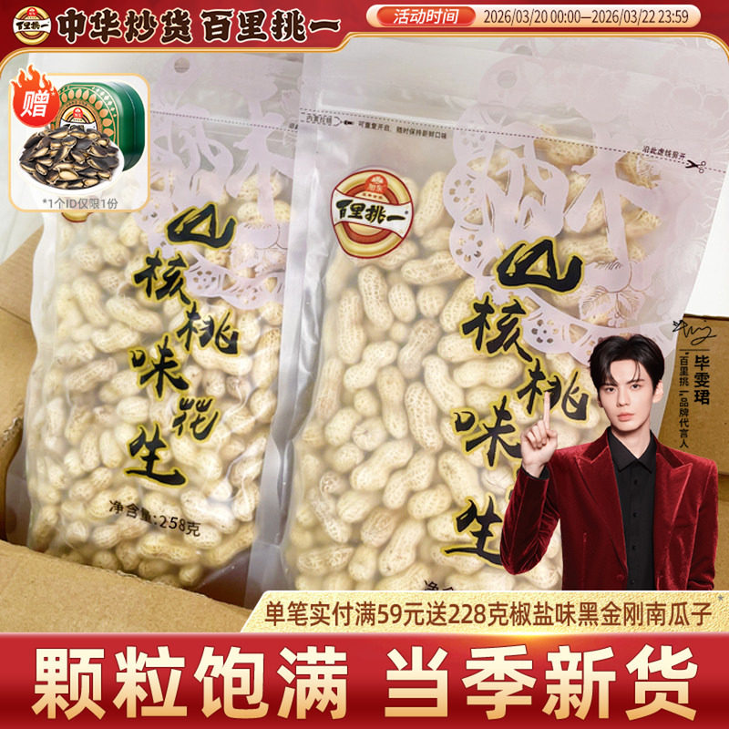 百里挑一山核桃味花生袋装258g带壳水煮咸干蒜香花生休闲零食小吃