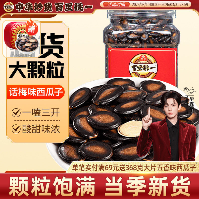 百里挑一西瓜子话梅味大片西瓜子3A礼桶装黑瓜子炒货礼盒咸香瓜子