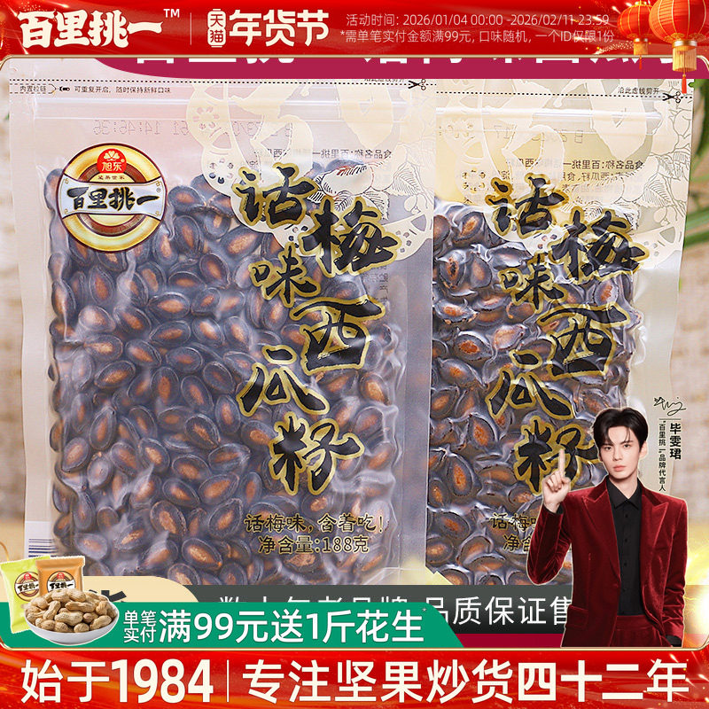 百里挑一话梅味熟黑瓜子独立小包装新货西瓜子休闲零食炒货坚果