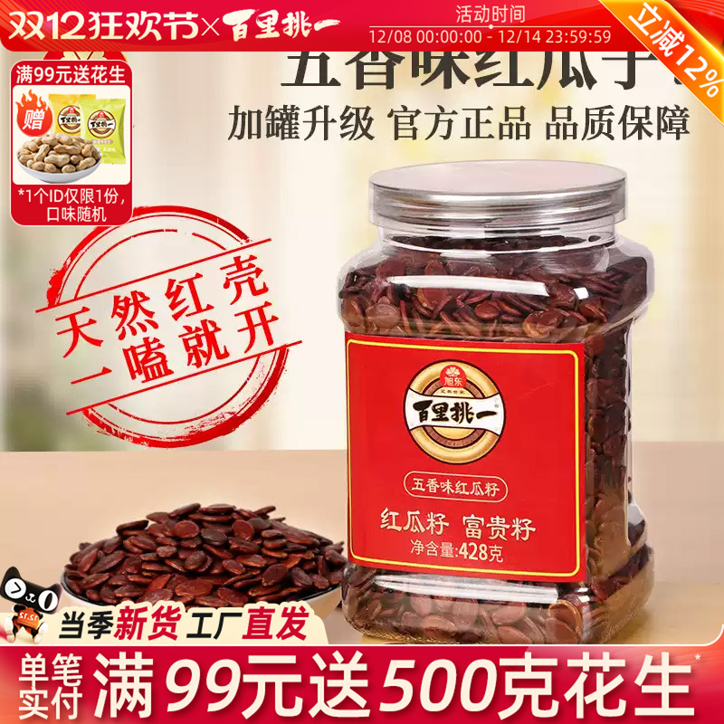 百里挑一新货皮薄肉厚红瓜子