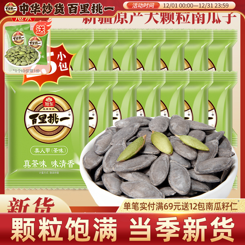 旭东百里挑一【19.9元25包】南瓜子茶味美人甲新疆大颗粒旗舰店