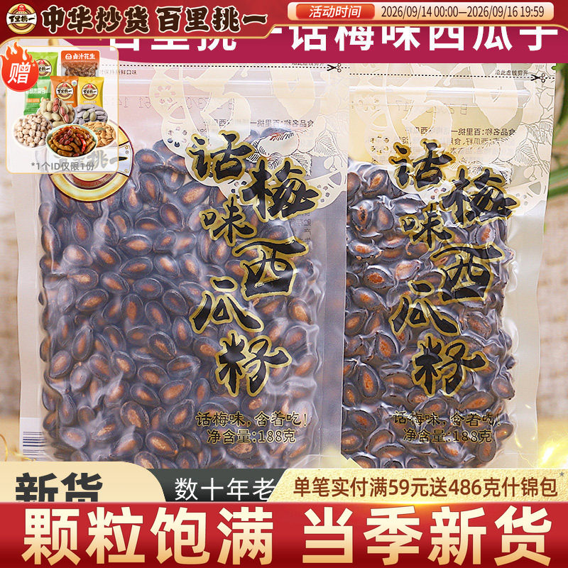 百里挑一话梅味熟黑瓜子独立小包装新货西瓜子休闲零食炒货坚果