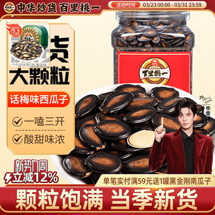 百里挑一西瓜子话梅味大片西瓜子3A礼桶装黑瓜子炒货礼盒咸香瓜子