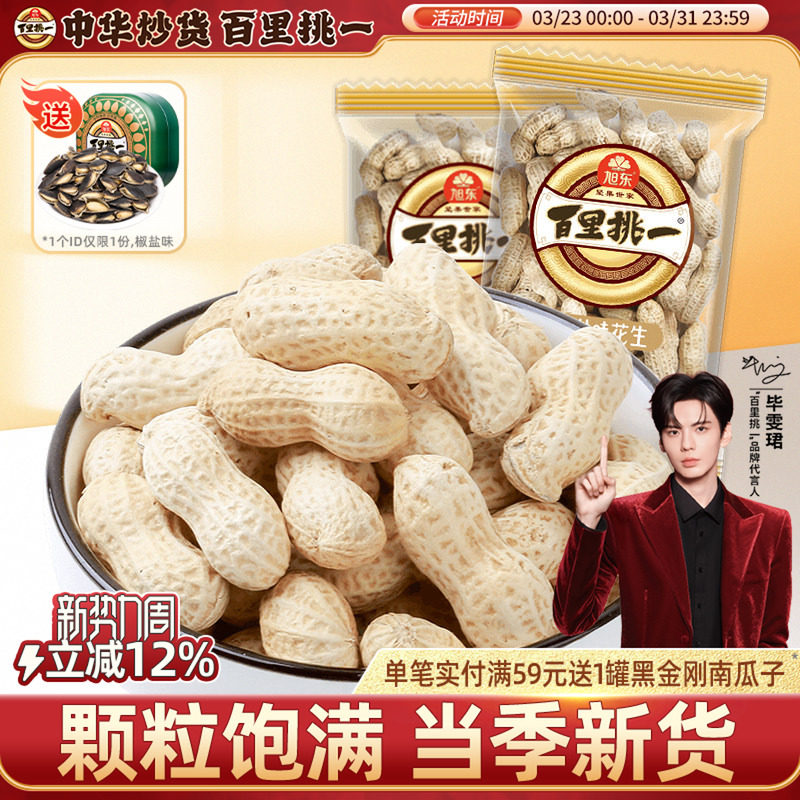 旭东百里挑一咸干花生山核桃味花生带壳独立小包零食小吃年货批发