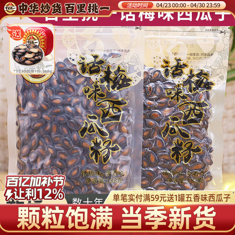 百里挑一话梅味熟黑瓜子独立小包装新货西瓜子休闲零食炒货坚果