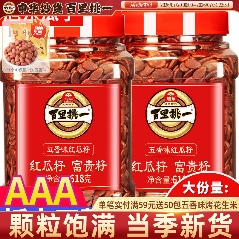 正品旭东红瓜子百里挑一3A西瓜子五香味红皮瓜子年货炒货桶装批发