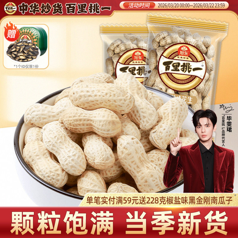 旭东百里挑一咸干花生山核桃味花生带壳独立小包零食小吃年货批发