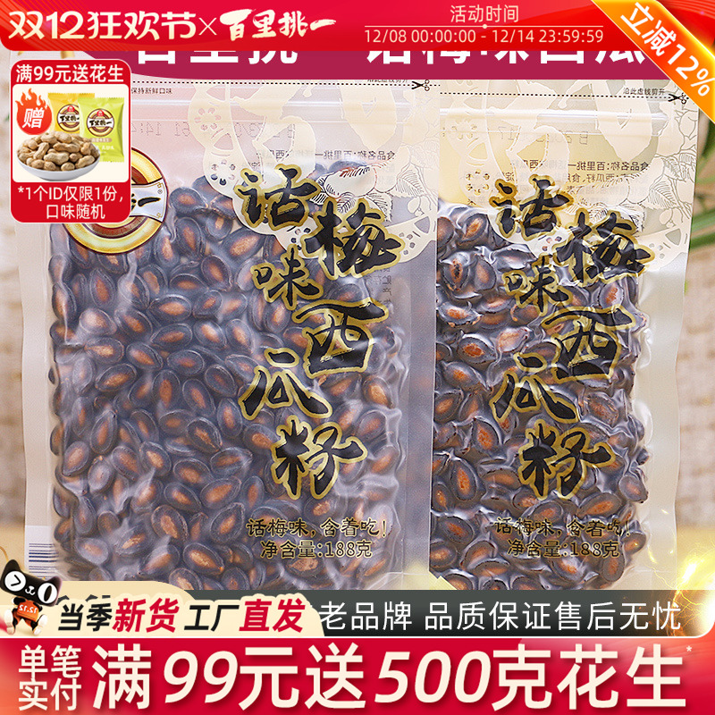 百里挑一话梅味熟黑瓜子独立小包装新货西瓜子休闲零食炒货坚果
