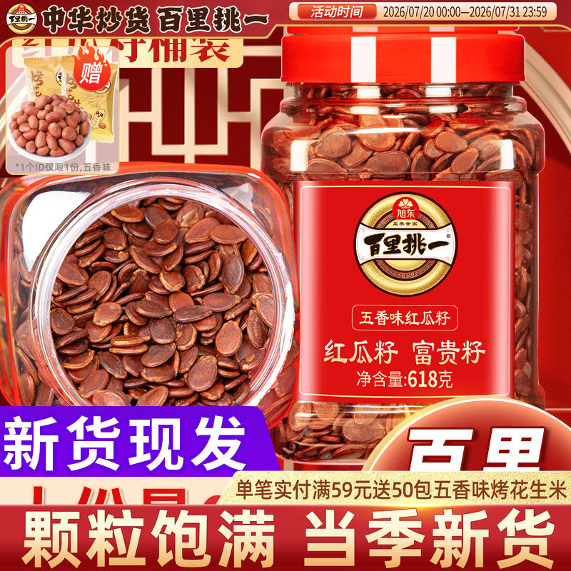 旭东红瓜子百里挑一3A西瓜子五香味水煮红皮瓜子年货炒货桶装批发