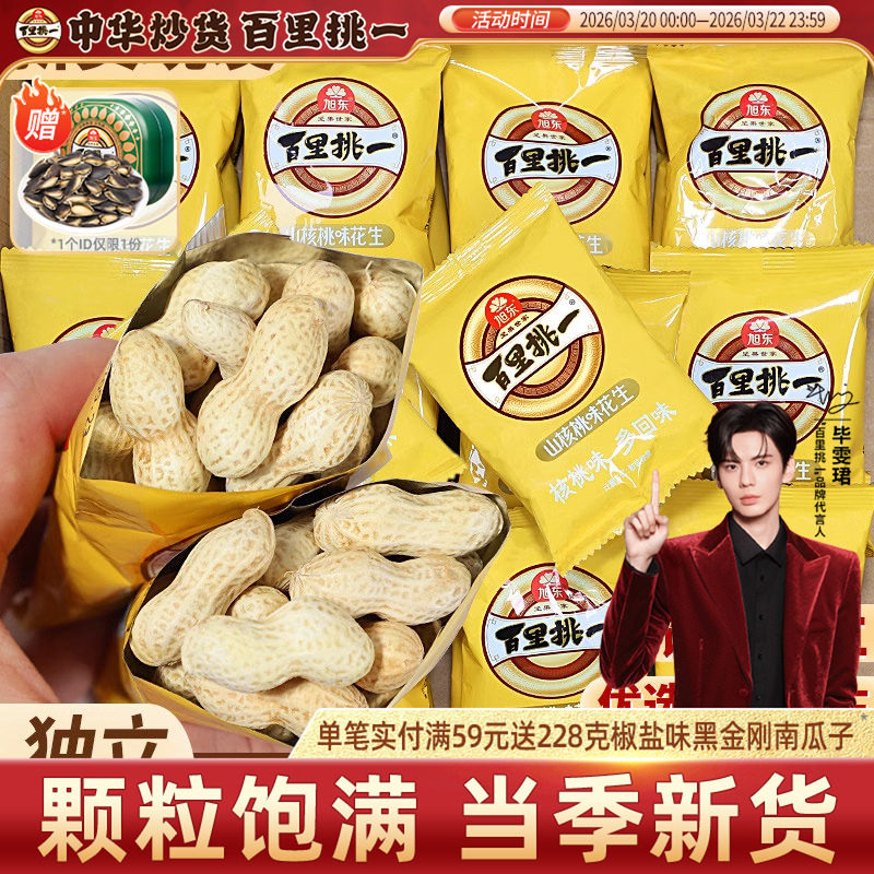 旭东花生山核桃味新货带壳熟花生米炒货休闲零食年货批发百里挑一