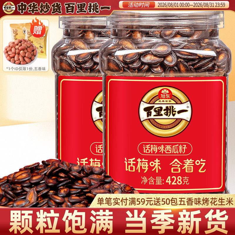 旭东百里挑一话梅味西瓜子熟黑瓜子炒货零食批发新年货坚果礼盒